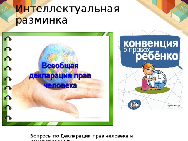 Интеллектуальная разминка Вопросы по Декларации прав человека и конституции РФ 