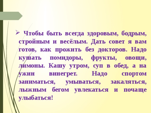 Чтобы быть всегда здоровым надо кушать помидоры кашу утром суп в обед