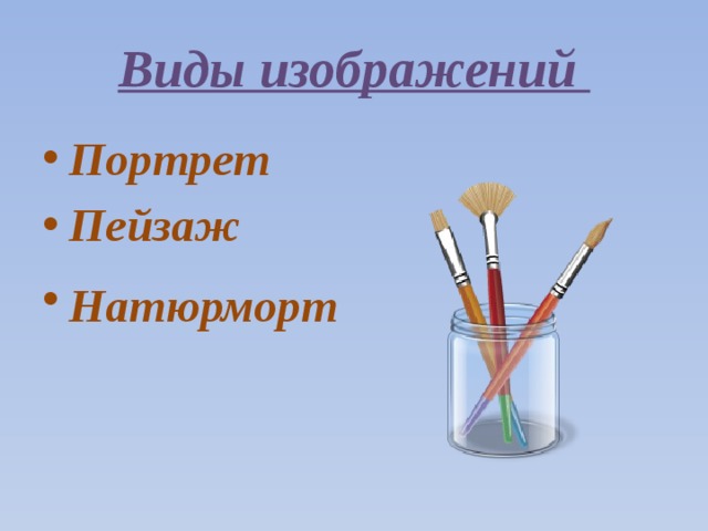 Виды изображений Портрет Пейзаж Натюрморт  