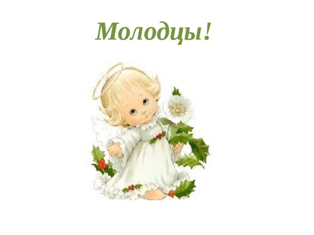 Молодцы! 