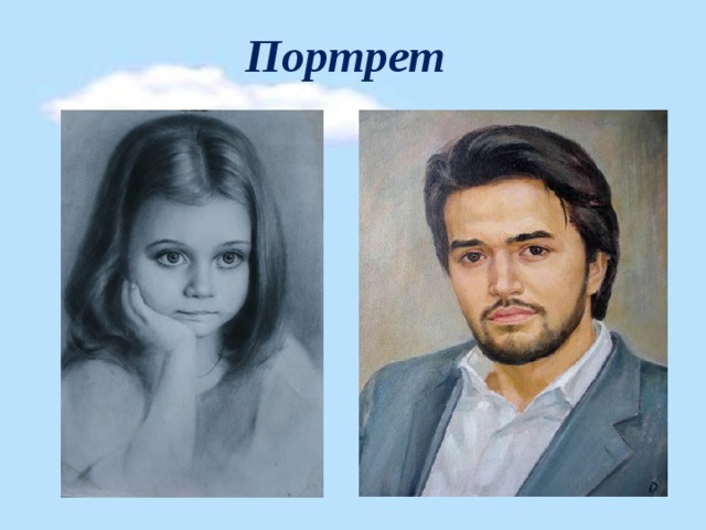 Портрет 