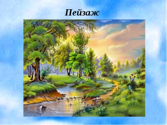 Пейзаж 