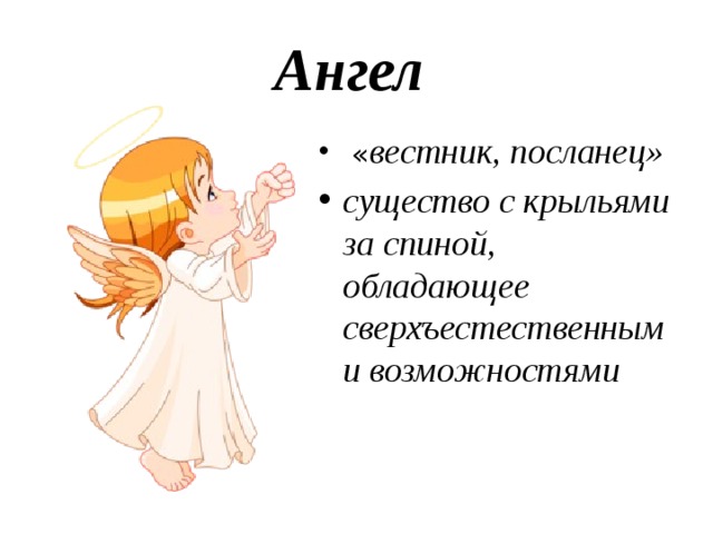 Ангел   « вестник, посланец» существо с крыльями за спиной, обладающее сверхъестественными возможностями 
