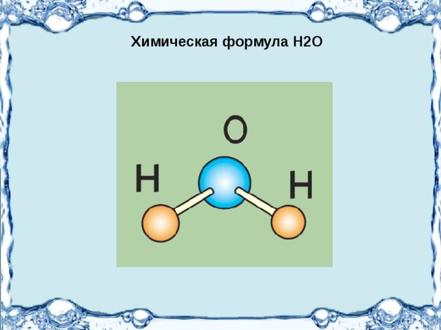 Химическая формула Н2О 