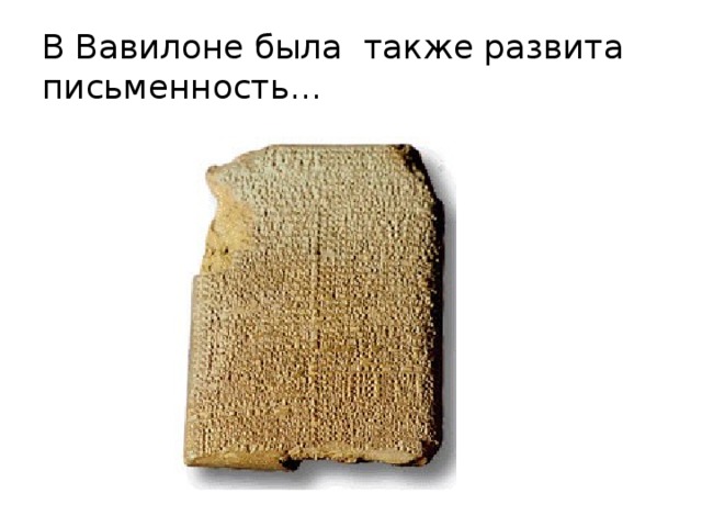 В Вавилоне была также развита письменность… 