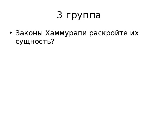 3 группа Законы Хаммурапи раскройте их сущность? 