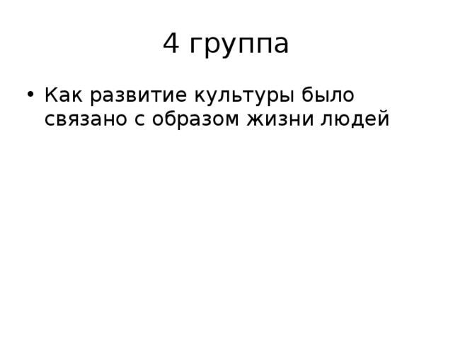 4 группа Как развитие культуры было связано с образом жизни людей 