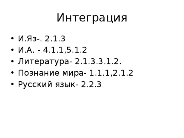 Интеграция И.Яз-. 2.1.3 И.А. - 4.1.1,5.1.2 Литература- 2.1.3.3.1.2. Познание мира- 1.1.1,2.1.2 Русский язык- 2.2.3 