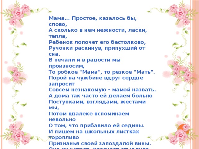 Тепло матери в словах. Мама простое казалось бы слово стих. Стих про маму мама простое казалось бы слово. Стихотворение о маме авторские. Мама слово не простое стихотворение.