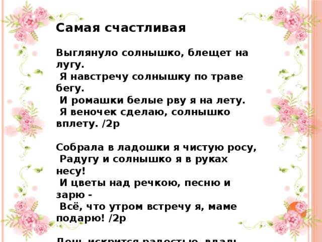 Слушать песню выглянуло солнышко блещет. Самая счастливая текст. Выглянуло солнышко блещет на лугу. Выглянуло солнышко блещет текст.