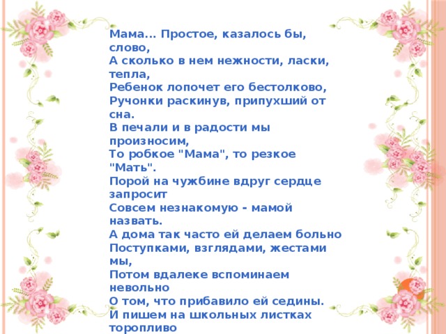 Песни про маму повалий. Мама простое казалось бы слово стих. Мама одно слово на планете текст. Текст про маму. Текст песни мама одно есть слово.