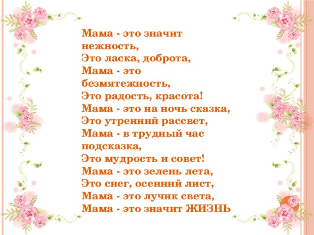 Стихотворение мама это. Мама стихи о маме. Конкурс стихов ко Дню матери. Стихотворение про маму. Мама это значит нежность стих.