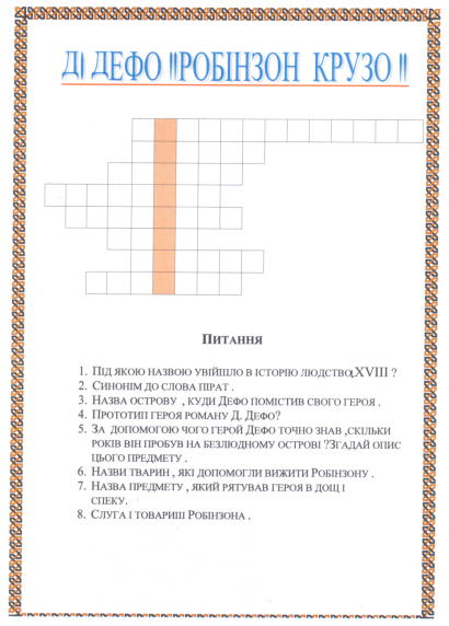 Кроссворд по роману робинзон крузо. Кроссворд по Робинзону. Робинзон Крузо кроссворд с ответами. Вопросы по Робинзону Крузо с ответами. Кроссворд по Робинзону Крузо.