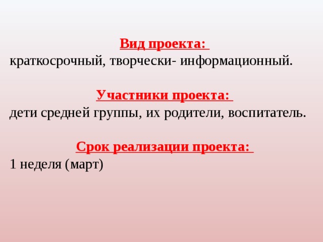 Вид проекта: краткосрочный, творчески- информационный. Участники проекта: дети средней группы, их родители, воспитатель. Срок реализации проекта: 1 неделя (март) 