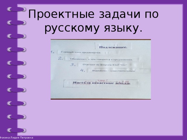 Проектные задачи по русскому языку. 