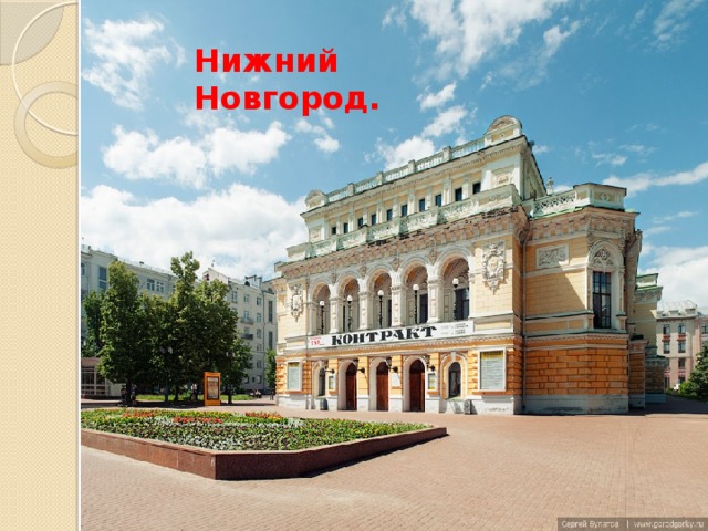 Нижний Новгород. 