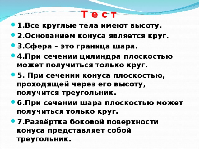 Все тела имеют. Все круглые тела имеют высоту.. Все тела имеют что. Все круглые тела имеют высоту да или нет. Абсолютно круглое тело.