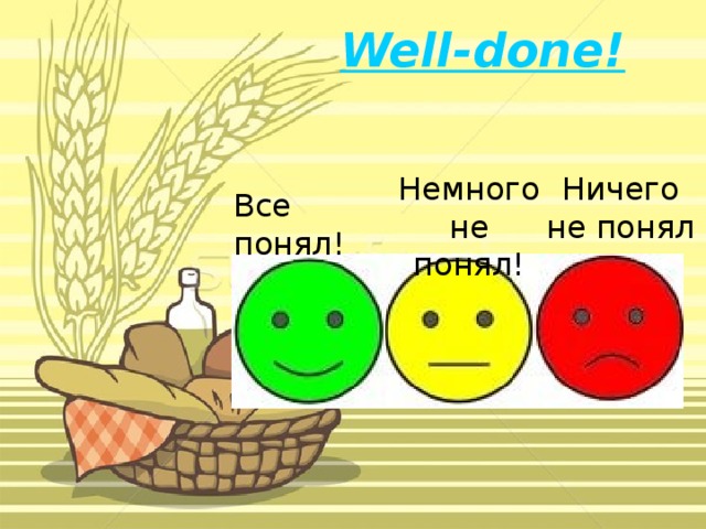 Well-done! Немного не понял! Ничего не понял Все понял! 