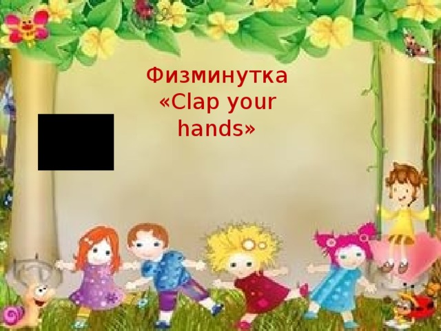 Физминутка «Clap your hands» 