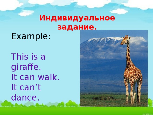 Индивидуальное задание. Example: This is a giraffe. It can walk. It can’t dance. 