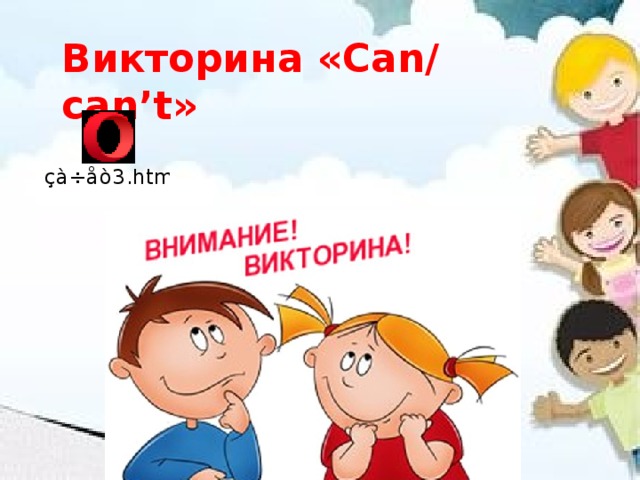 Викторина «Can/ can’t» 