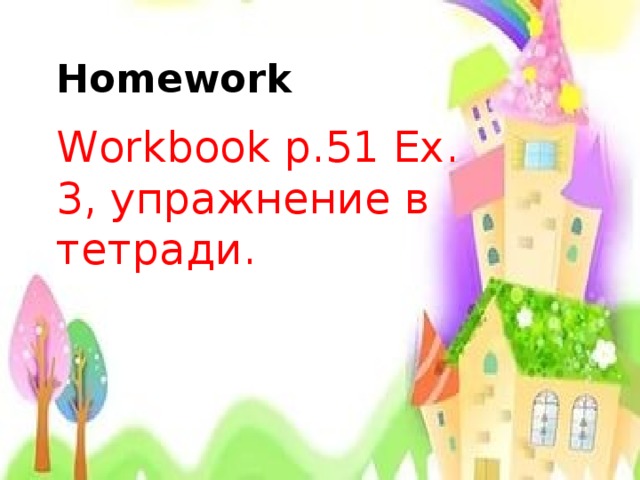 Homework Workbook p.51 Ex. 3, упражнение в тетради. 