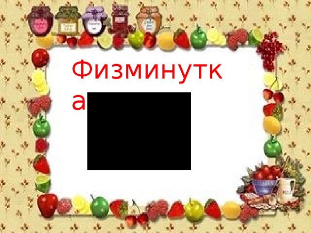 Физминутка 