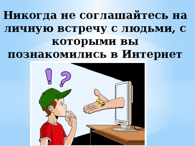 Никогда не ходи. Никогда не соглашайтесь на личную встречу с людьми,. Осторожно с незнакомыми в интернете картинки. Не встречаться с людьми с которыми познакомились в интернете. Не Встречайтесь с людьми из интернета.