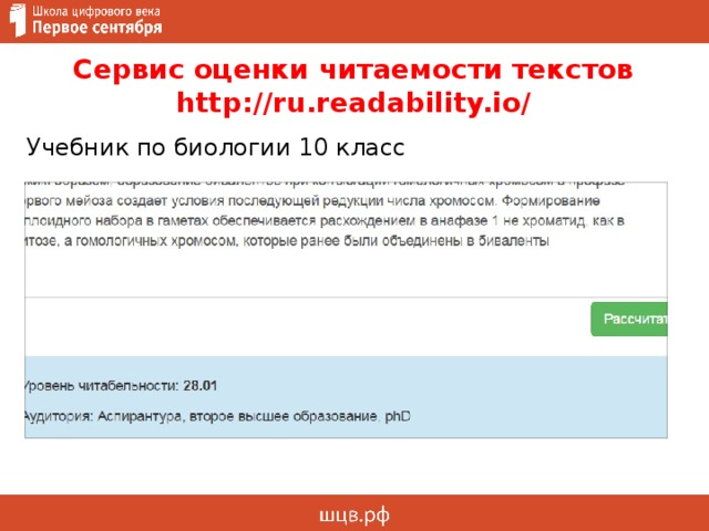 Сервис оценки читаемости текстов http://ru.readability.io/ Учебник по биологии 10 класс 
