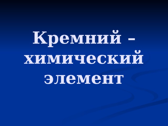 Дать характеристику химического элемента кремния по плану