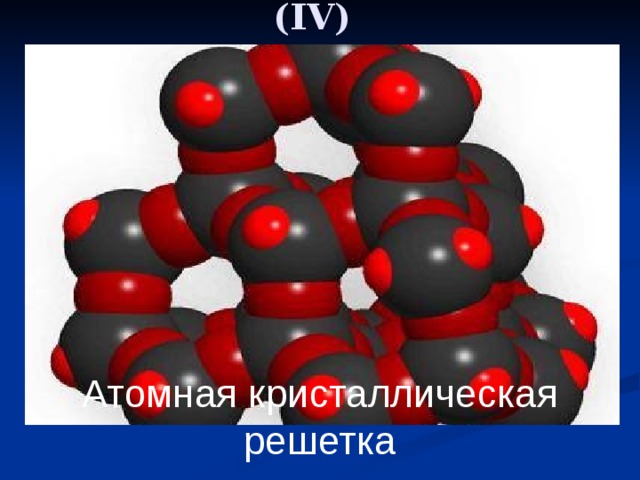 Оксид кремния (IV) Атомная кристаллическая решетка 