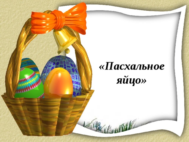 «Пасхальное яйцо» 