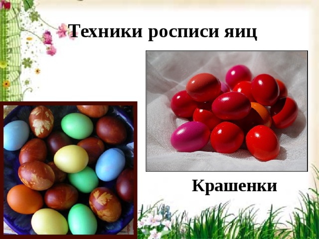  Техники росписи яиц Крашенки 