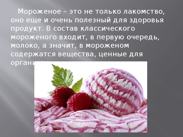 День мороженого презентация