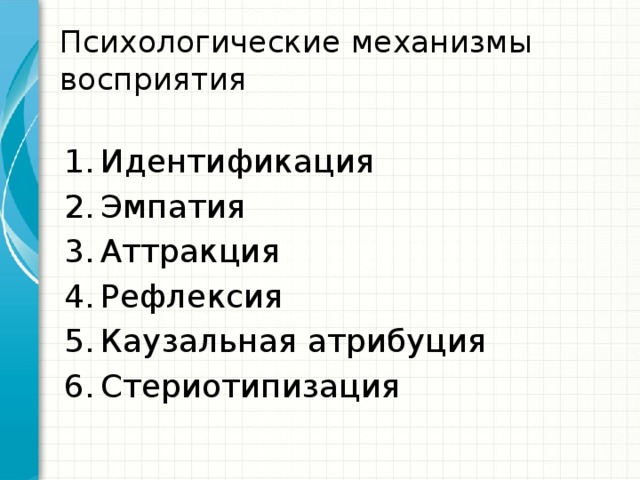 Механизмы восприятия рефлексия. Механизмы восприятия идентификация эмпатия рефлексия. Механизм рефлексия восприятия. Механизм восприятия аттракция. Идентификация эмпатия аттракция.