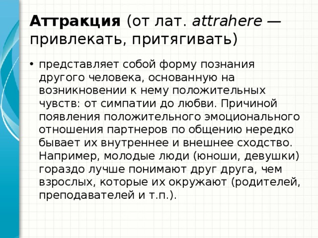 Аттракция это в психологии общения