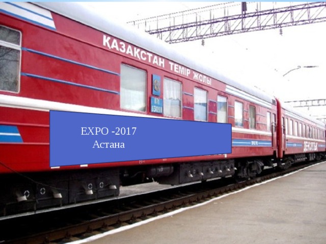 ЕХРО -2017 Астана 