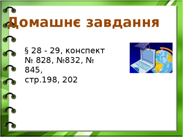 Домашнє завдання § 28 - 29, конспект № 828, №832, № 845, стр.198, 202