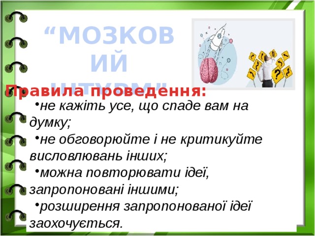 “ МОЗКОВИЙ ШТУРМ” Правила проведення: