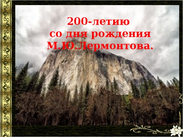 200-летию со дня рождения М.Ю.Лермонтова. 