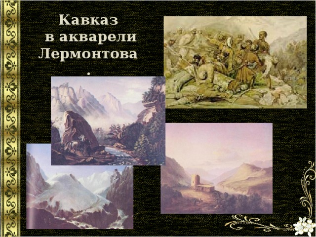 Кавказ  в акварели Лермонтова. 