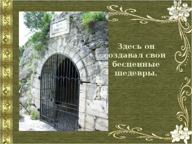    Здесь он создавал свои бесценные шедевры. 