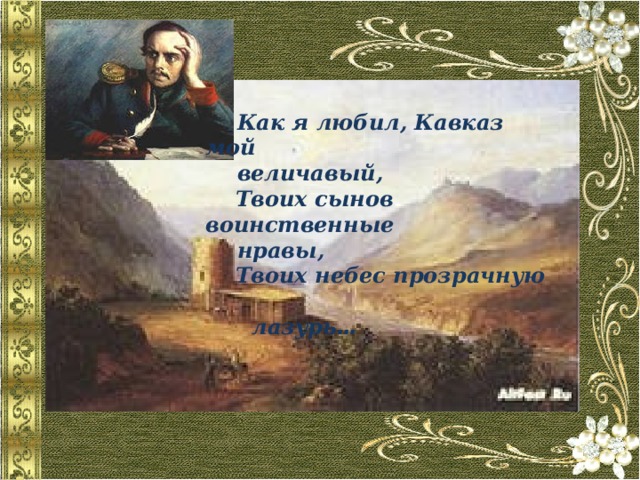 Кавказ в судьбе и творчестве лермонтова индивидуальный проект