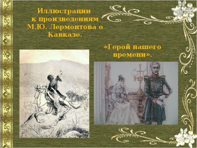 Иллюстрации к произведениям М.Ю. Лермонтова о Кавказе. «Герой нашего времени». 