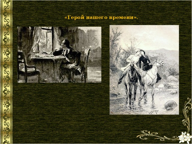  «Герой нашего времени».   