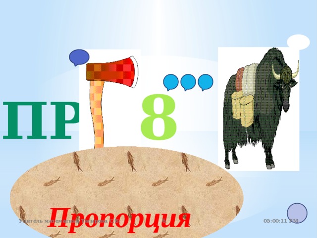 8 Пр  Пропорция 05:01:07 PM Учитель математики Тагирова С.Б.   