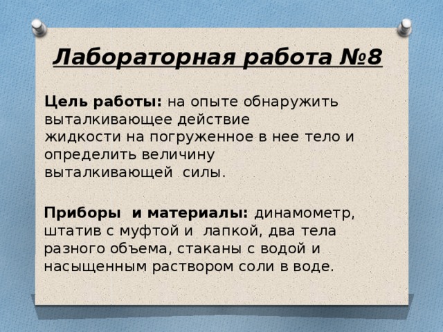 Лабораторная работа сила. Цель:обнаружить на опыте выталкивающее действие жидкости. Лабораторная работа №8 определение выталкивающей сил. Лабораторная работа по физике 7 класс 8 определение выталкивающей. Изучение выталкивающей силы лабораторная работа 7 класс.