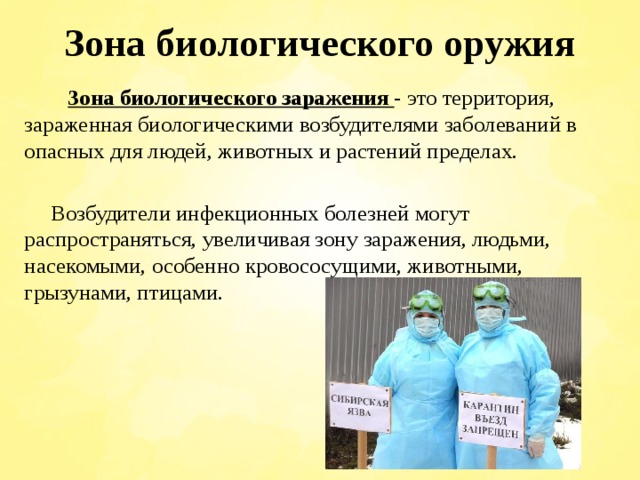 Защита населения и территорий от биологической и экологической опасности 10 класс обж презентация