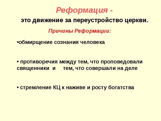 Как называется движение за переустройство католической церкви