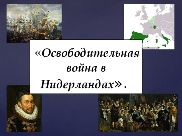 Освободительная война в нидерландах картинки